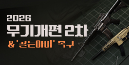 2026 무기개편 2차 & '골든아이' 복구